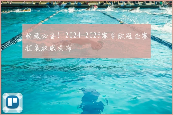 收藏必备！2024-2025赛季欧冠全赛程表权威发布