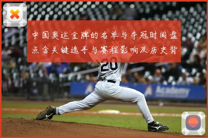 中国奥运金牌的名单与夺冠时间盘点含关键选手与赛程影响及历史背景