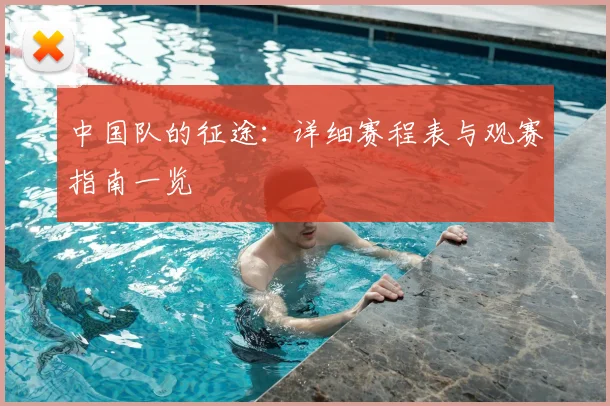 中国队的征途：详细赛程表与观赛指南一览
