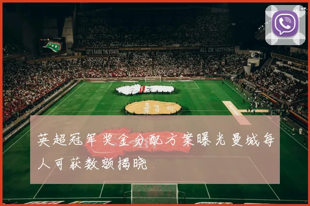 英超冠军奖金分配方案曝光曼城每人可获数额揭晓