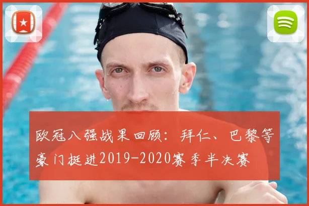 欧冠八强战果回顾:拜仁、巴黎等豪门挺进2019-2020赛季半决赛
